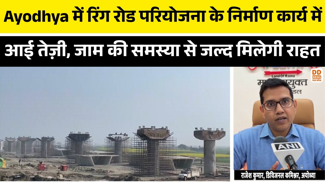 Ayodhya में रिंग रोड परियोजना के निर्माण कार्य में आई तेज़ी, जाम की समस्या से जल्द मिलेगी राहत