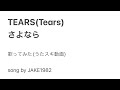Tears/さよなら【うたスキ動画】
