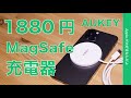 純正よりコスパ良し！新製品 Aukey MagSafe充電器を試す・iPhone 12 mini フル充電計測！ マグネット式ワイヤレス Aircore  15W  LC-A1 ￥1880