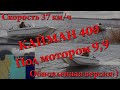 Кайман 400 под мотором 9.9 раздушенным в 15