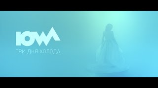 Iowa - Три Дня Холода. Тизер