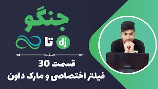 آموزش جنگو-قسمت 30-تمپلیت فیلتر اختصاصی و مارک داون