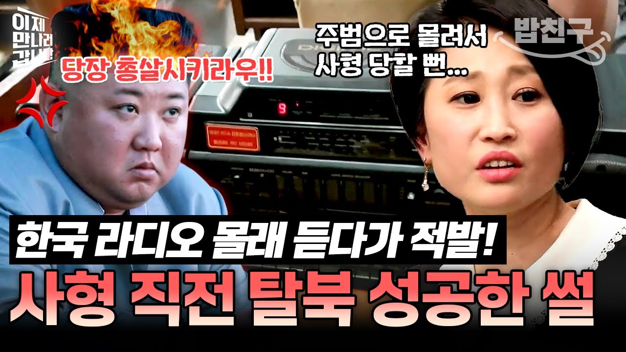 [#밥친구] 한국 라디오 듣다가 적발 당해 총살 당할 뻔한 탈북민💦 | #이만갑 366회