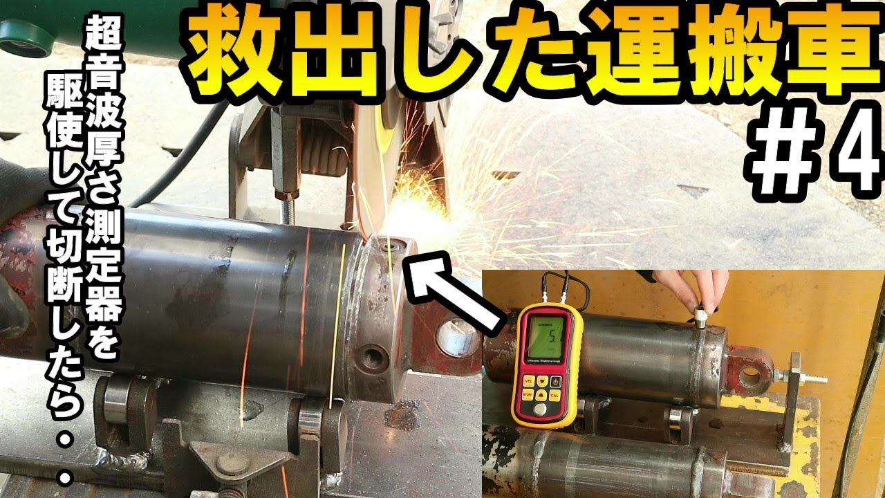 スクラップ寸前で救出した運搬車の例の油圧シリンダーをぶった切る！超音波厚さ測定器で保険をかけ切断した結果＃4Hydraulic cylinder　Ultrasonic thickness gauge