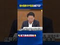 賠本貢獻GDP官員淪階下囚？ WSJ：讓淄博燒拷「曇花一現」政壇明星遭整肅！ @ebcCTime #shorts