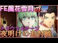 【FE風花雪月】全FEシリーズの中でも屈指の詰みステージ