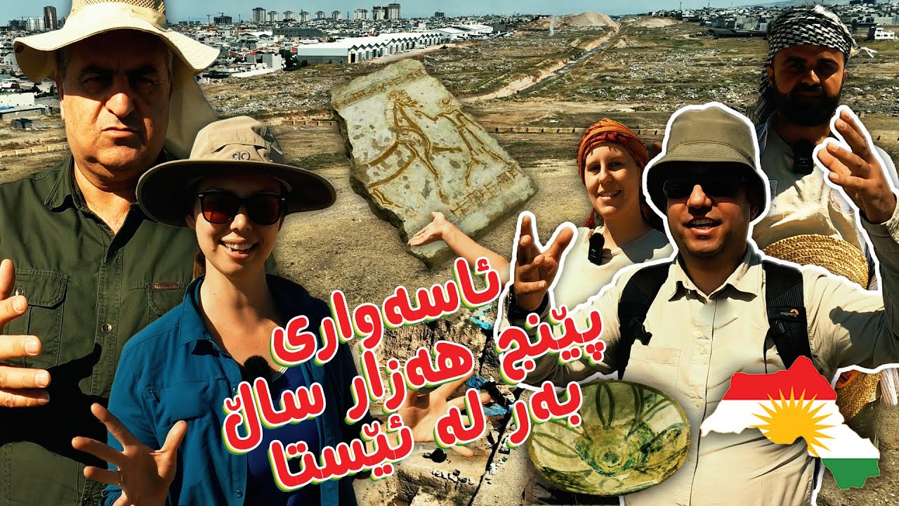 دۆزینەوەی شارو شارستانی سەرسوڕهێنەر لەنزیکی هەولێر، تەمەنیان 5000 ساڵە