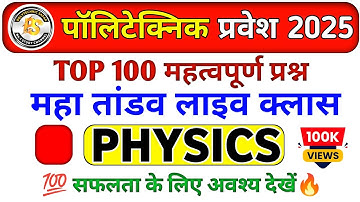 Polytechnic Entrance Exam 2025 || Physics Important Questions || Polytechnic Physics VVIP questions