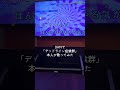 「デッドライン症候群」DAMでも歌ってきたよ #shorts #music #デッドライン症候群 #歌ってみた #カラオケ #音楽