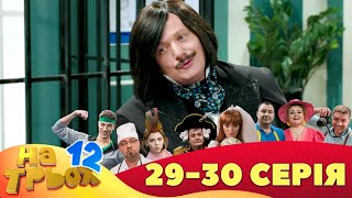 ⚡ На Трьох - 12 Сезон - 29 Та 30 Серія 🤣 Дизель Українські Серіали ⚡| Дизель Українські Серіали