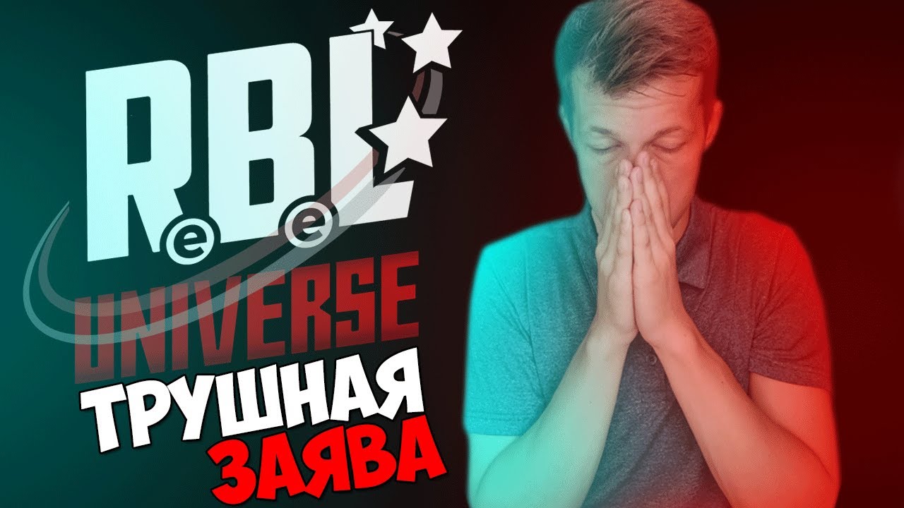 ЗАЯВКА RBL UNIVERSE BAD BARS - eRiseTV ТРУШНАЯ ЗАЯВКА