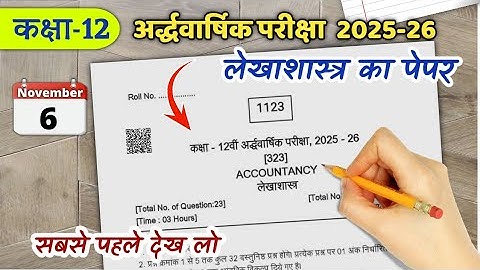 कक्षा 12वीं अर्द्ध वार्षिक परीक्षा लेखाशास्त्र का पेपर सत्र 2025-26 kaksha 12 lekhashastr ka paper