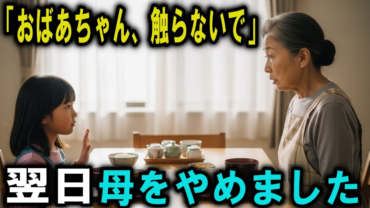 「おばあちゃん、触らないで」と言われた朝──私は家族をやめました