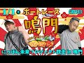ボートレース鳴門 　にっぽん未来プロジェクト競走 in 鳴門　初日　1月1日(木・祝)【ボートレースライブ】