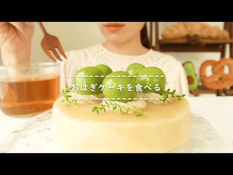 【咀嚼音】おはぎケーキを食べる【Eating Sounds】