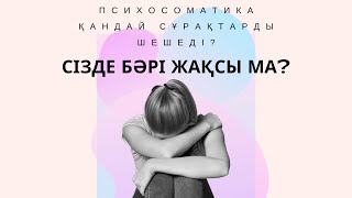 видео: Психосоматика қандай сұрақтарды шешеді? | Алмас АҚЫН қаржыгер, ұстаз, психолог картинка: Психосоматика қандай сұрақтарды шешеді? | Алмас АҚЫН қаржыгер, ұстаз, психолог