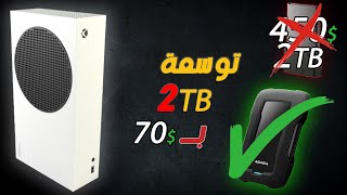 طريقة توسعة ذاكرة اكس بوكس سيريس اس | اكس 2TB بـ 70$ فقط | Xbox series S|X