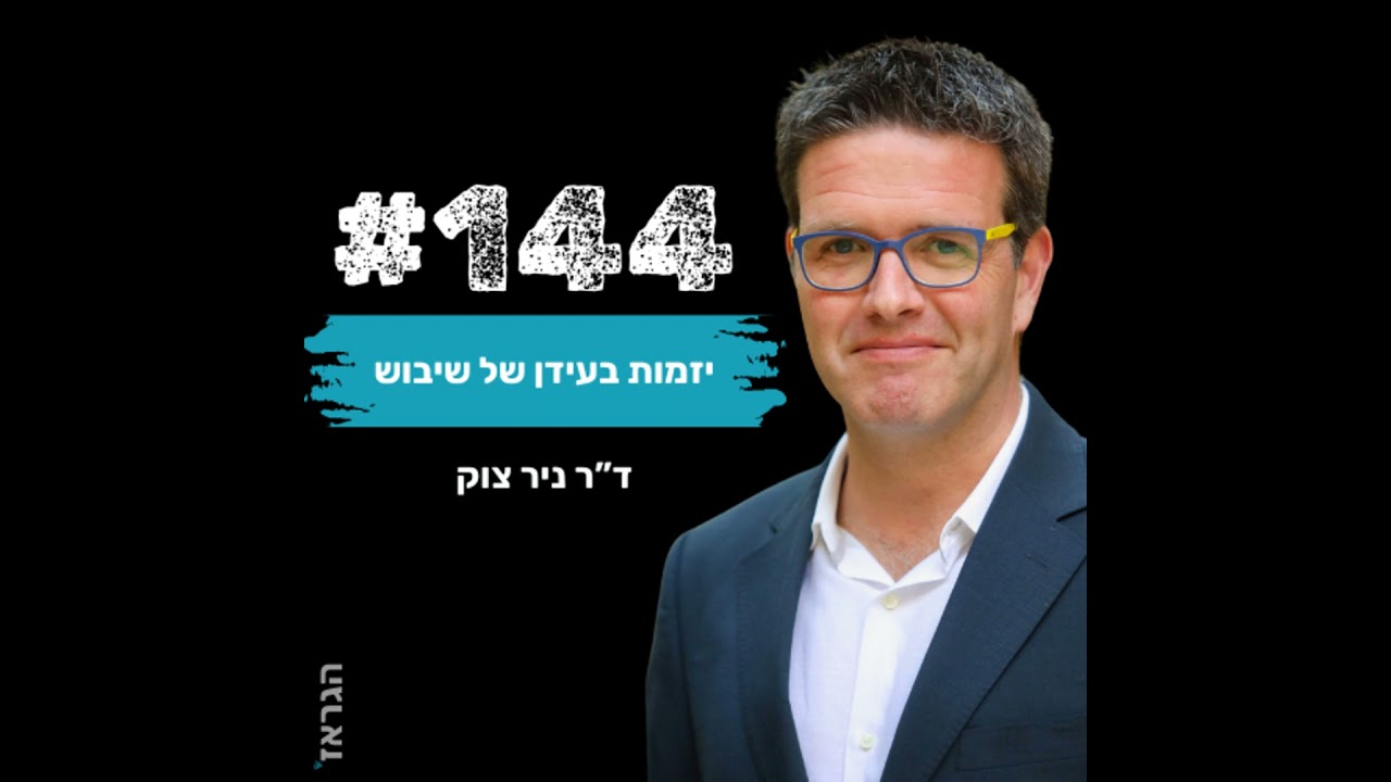 פרק 144- יזמות בעידן של שיבוש עם ד