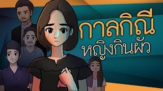 กาลกิณี | ดวงผู้หญิงกินผัว