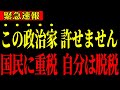 ※国民には重税、自分は隠れて脱税…ついに告発されました【佐藤さおり・浜田聡】