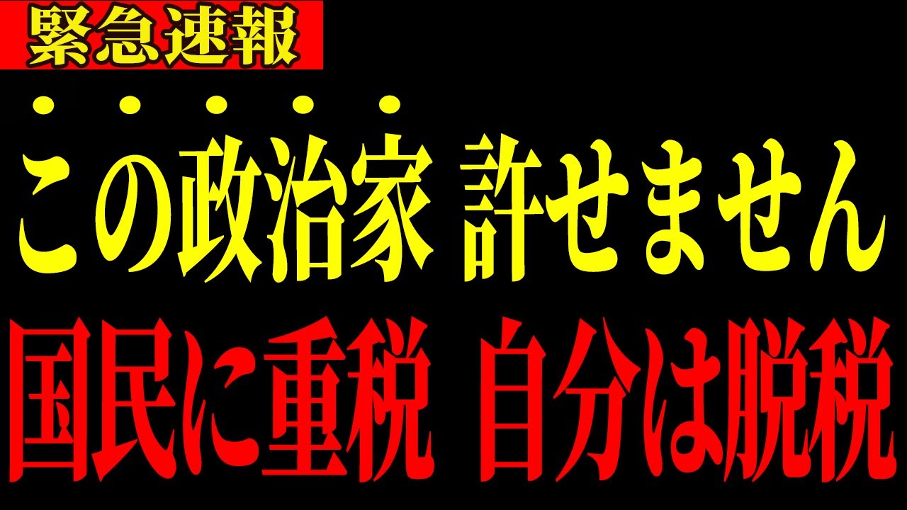 ※国民には重税、自分は隠れて脱税…ついに告発されました【佐藤さおり・浜田聡】