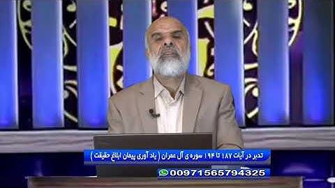 تدبر در قرآن : تدبر در آیات 187 تا 194 سوره ی آل عمران ( یاد آوری پیمان ابلاغ حقیقت )