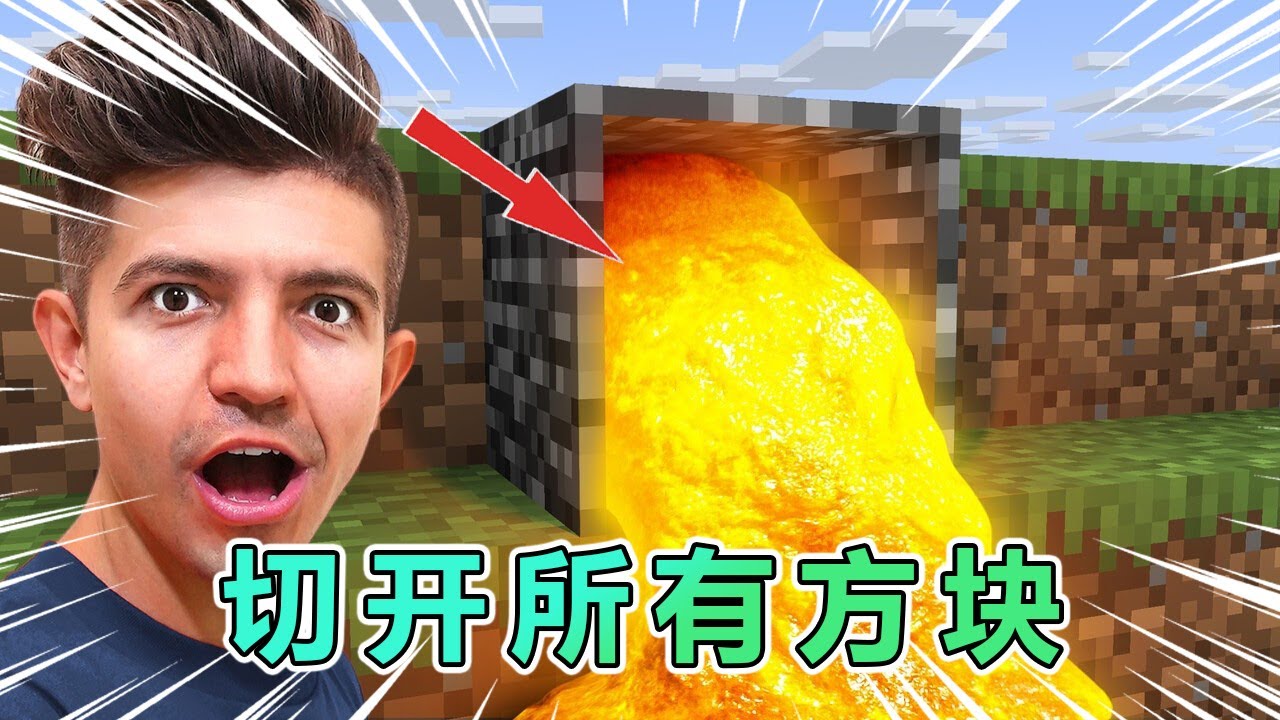 我的世界：Preston老哥挑战切开所有方块 