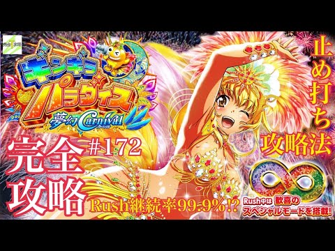 Pギンギラパラダイス 夢幻カーニバル319ver.】完全攻略#172 - YouTube
