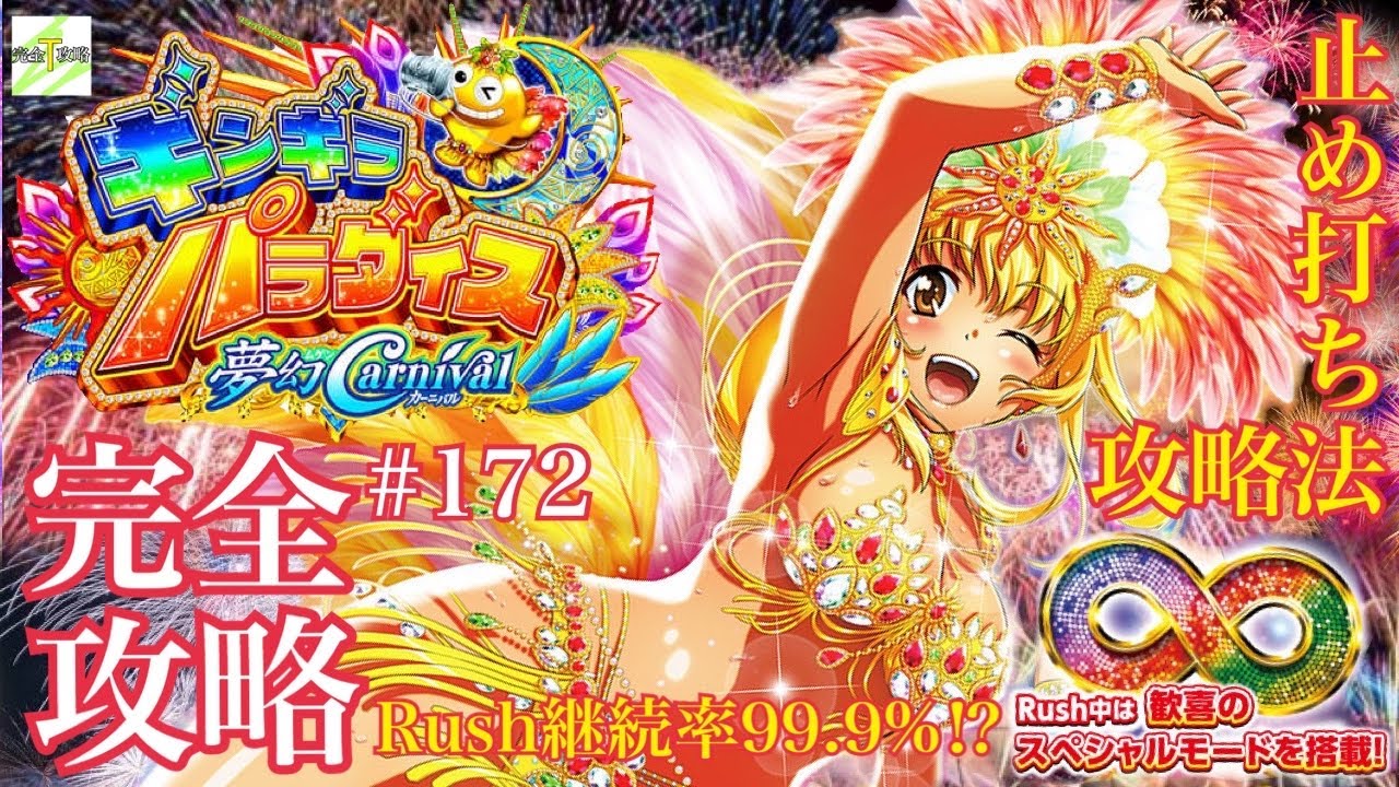 Pギンギラパラダイス 夢幻カーニバル319ver.】完全攻略#172 - YouTube