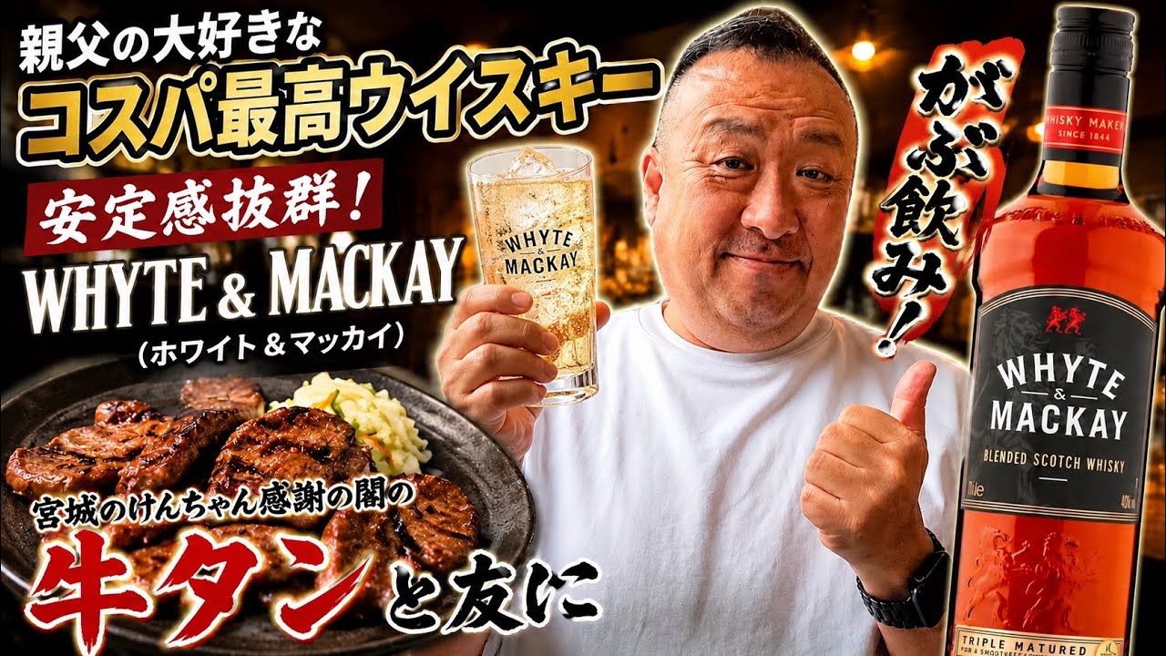 Whyte & Mackay Highball, followed by a thank you to Ken-chan for
