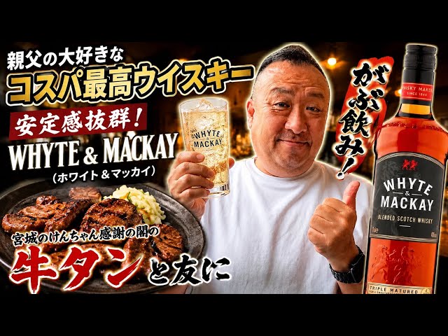 Whyte & Mackay Highball, followed by a thank you to Ken-chan for