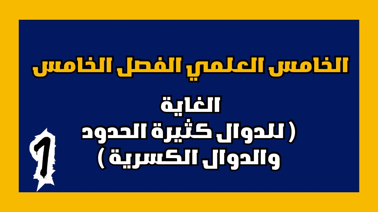 الخامس العلمي الفصل الخامس الغاية والاستمرارية |الغاية للدالة كثيرة الحدود + الدالة الكسرية | م 1
