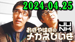 おぎやはぎのメガネびいき 2024.04.25