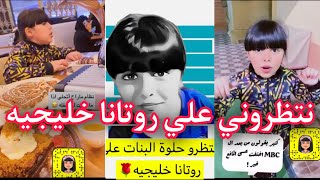 نتظرو حلوة البنات علي روتانا خليجيه 