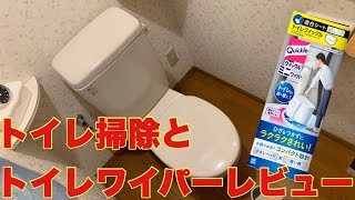 注意！後半に床を拭いたクイックルが映ります］築20年のトイレ掃除とクイックルミニワイパーレビュー