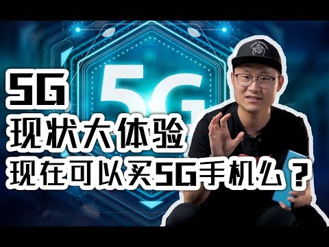 5G mobile phone status experience, how far are we from 5G? Do you want to buy a 5G phone?