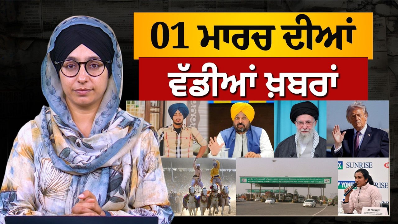 TOP NEWS BIG NEWS | 01 ਮਾਰਚ ਦੀਆਂ ਵੱਡੀਆਂ ਖ਼ਬਰਾਂ | 01 March 2026 | THE KHALAS TV