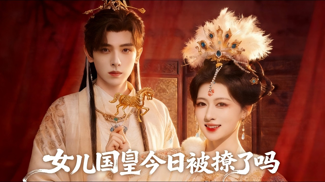 女儿国国主被绿茶皇夫缠上，今日又被撩翻天！