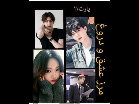 پارت ۱۱ وانشات مرز عشق و دروغ 