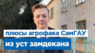 Интервью с замдекана агрономического факультета СамГАУ А. Е. Филимоновым