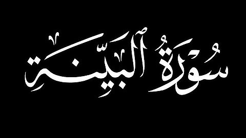 كرومات شاشه سوداء سورة البينة كاملة||رضي الله عنهم ورضوا عنه ||القارئ ياسر الدوسري