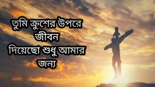 তম করশর উপর জবন দযছ Tumi Kruser Upore Jibon Diyecho Official Song Aradhona Roy