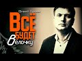 Супер песня !!! ВСЁ БУДЕТ В ЁЛОЧКУ / Евгений Сурский