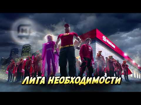 Встречайте! Лига необходимости Магнита