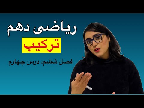 ریاضی دهم، ترکیب، فصل ششم، درس چهارم