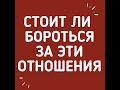 СТОИТ ЛИ БОРОТЬСЯ ЗА ЭТИ ОТНОШЕНИЯ. Гадание онлайн на картах Таро.