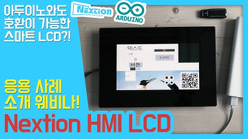 아두이노와도 호환이 가능한 스마트 LCD?! 넥션Nextion HMI LCD 응용사례 소개 웨비나 다시보기![나도메이커]