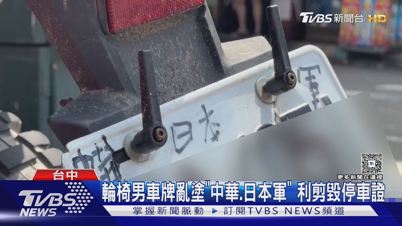 輪椅男車牌亂塗「中華.日本軍」 利剪毀停車證｜TVBS新聞 @TVBSNEWS01