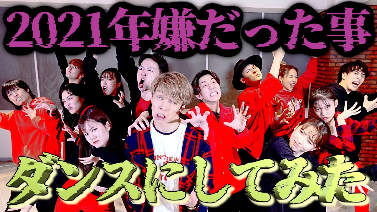 うっせぇわ】踊って忘れろ！2021年嫌だったことをダンスにしてみた