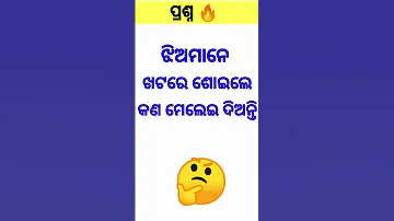 double meaning odia gk।।odia gk questions and answers ୨୦୨୨ #shorts #youtubeshorts